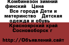 Комбинезон зимний  финский › Цена ­ 2 000 - Все города Дети и материнство » Детская одежда и обувь   . Красноярский край,Сосновоборск г.